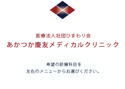 健康と美しさをサポートする あかつか慶友メディカルクリニック